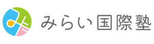 みらい国際塾